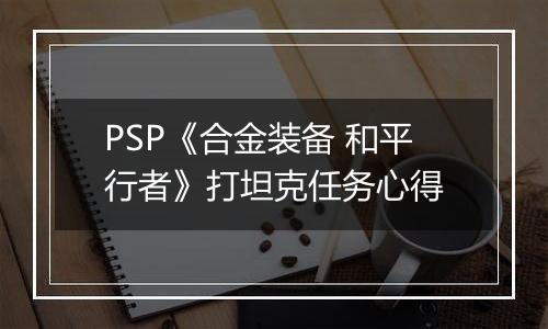 PSP《合金装备 和平行者》打坦克任务心得