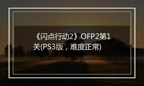 《闪点行动2》OFP2第1关(PS3版，难度正常)