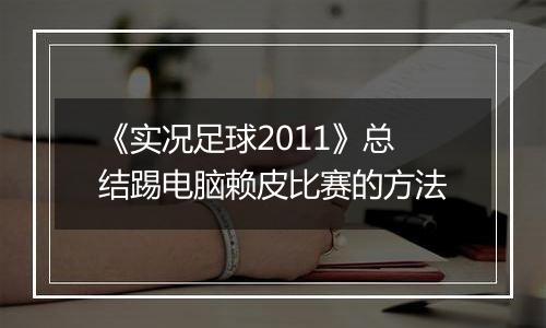 《实况足球2011》总结踢电脑赖皮比赛的方法