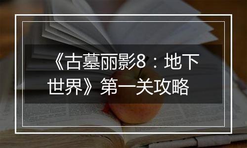 《古墓丽影8：地下世界》第一关攻略