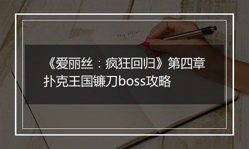 《爱丽丝：疯狂回归》第四章扑克王国镰刀boss攻略