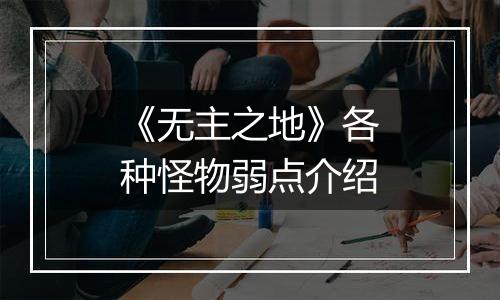 《无主之地》各种怪物弱点介绍