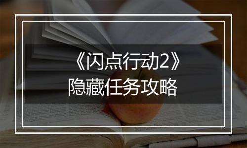 《闪点行动2》隐藏任务攻略