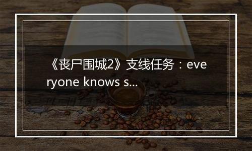 《丧尸围城2》支线任务：everyone knows slappy 快速击杀法