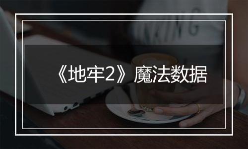 《地牢2》魔法数据