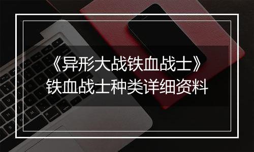 《异形大战铁血战士》铁血战士种类详细资料