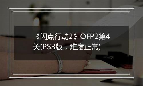 《闪点行动2》OFP2第4关(PS3版，难度正常)