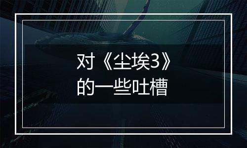 对《尘埃3》的一些吐槽