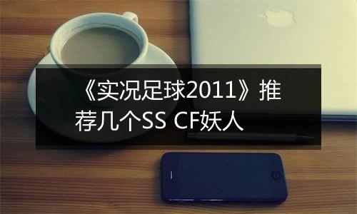 《实况足球2011》推荐几个SS CF妖人