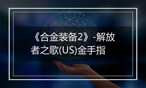 《合金装备2》-解放者之歌(US)金手指