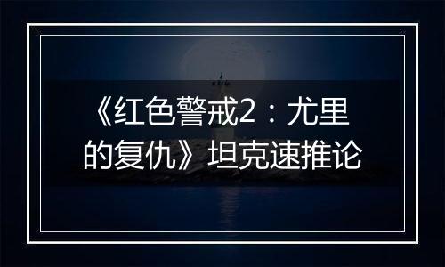 《红色警戒2：尤里的复仇》坦克速推论