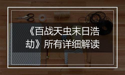《百战天虫末日浩劫》所有详细解读