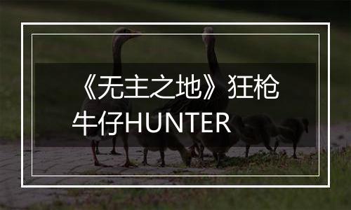 《无主之地》狂枪牛仔HUNTER