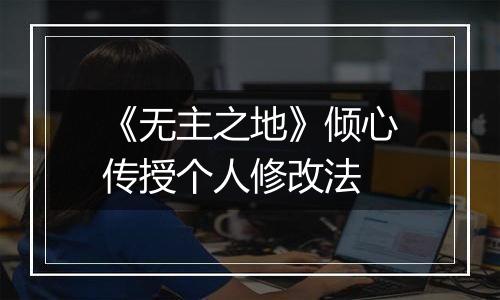 《无主之地》倾心传授个人修改法