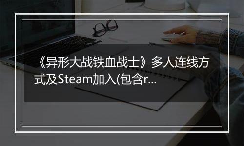 《异形大战铁血战士》多人连线方式及Steam加入(包含rank使用法)
