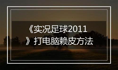 《实况足球2011》打电脑赖皮方法