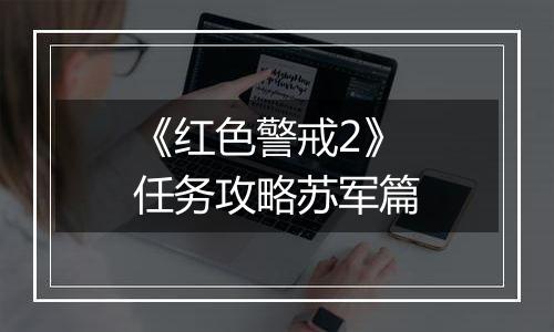 《红色警戒2》任务攻略苏军篇