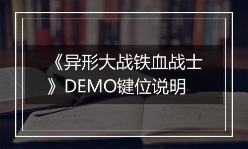 《异形大战铁血战士》DEMO键位说明