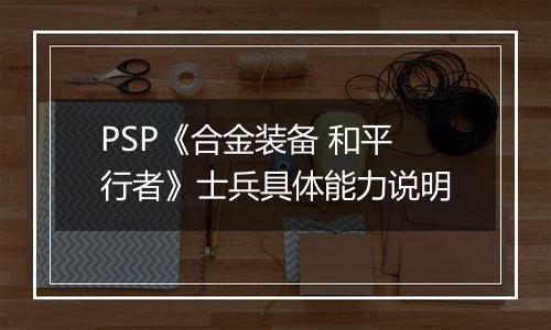 PSP《合金装备 和平行者》士兵具体能力说明