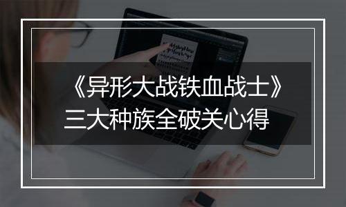 《异形大战铁血战士》三大种族全破关心得
