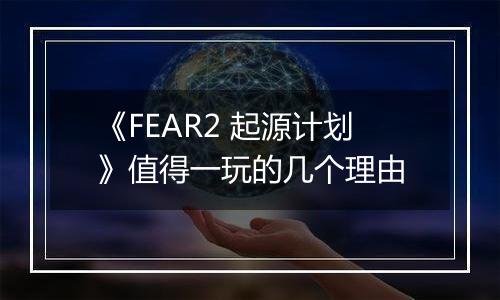 《FEAR2 起源计划》值得一玩的几个理由