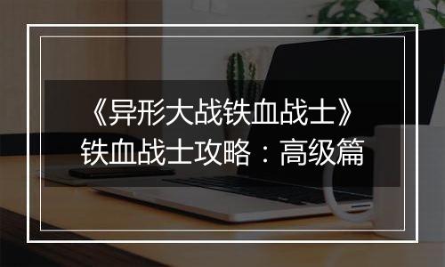 《异形大战铁血战士》铁血战士攻略：高级篇