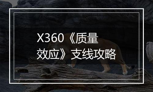 X360《质量效应》支线攻略