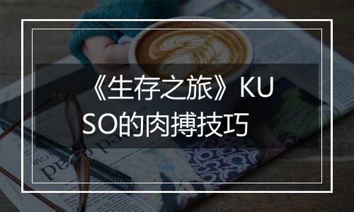 《生存之旅》KUSO的肉搏技巧