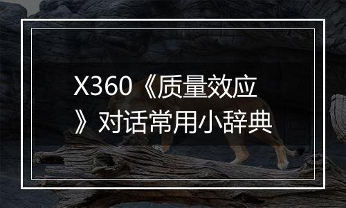 X360《质量效应》对话常用小辞典