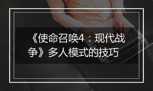 《使命召唤4：现代战争》多人模式的技巧