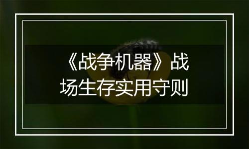 《战争机器》战场生存实用守则