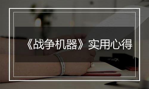 《战争机器》实用心得