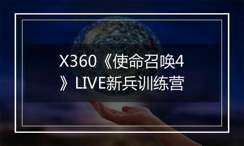 X360《使命召唤4》LIVE新兵训练营