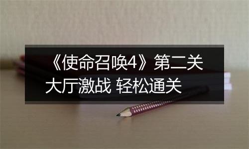 《使命召唤4》第二关大厅激战 轻松通关