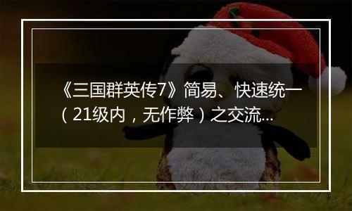 《三国群英传7》简易、快速统一（21级内，无作弊）之交流分享