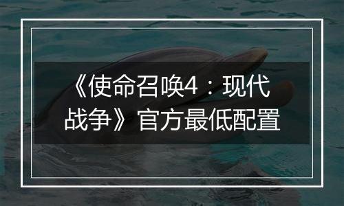 《使命召唤4：现代战争》官方最低配置