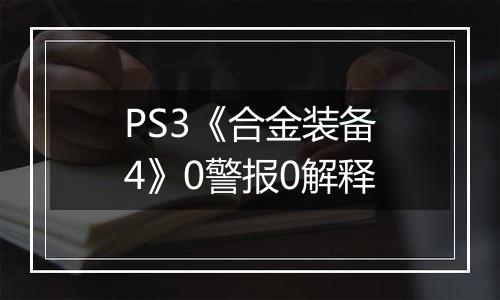PS3《合金装备4》0警报0解释