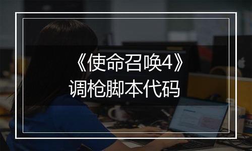 《使命召唤4》调枪脚本代码