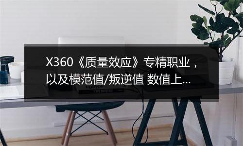 X360《质量效应》专精职业，以及模范值/叛逆值 数值上的影响