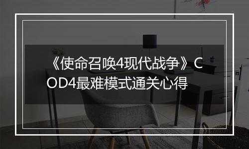 《使命召唤4现代战争》COD4最难模式通关心得