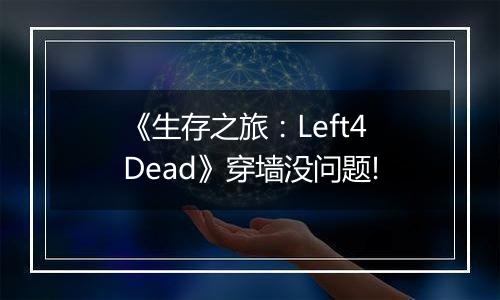 《生存之旅：Left4Dead》穿墙没问题!