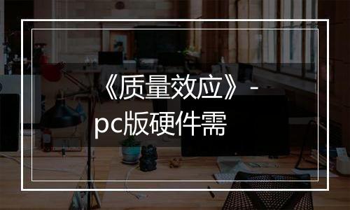 《质量效应》-pc版硬件需