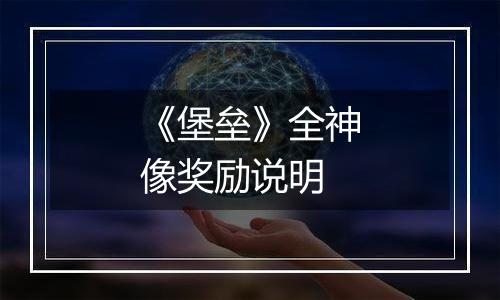 《堡垒》全神像奖励说明