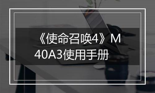 《使命召唤4》M40A3使用手册