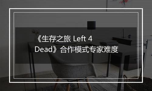 《生存之旅 Left 4 Dead》合作模式专家难度