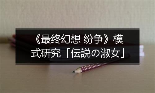 《最终幻想 纷争》模式研究「伝説の淑女」