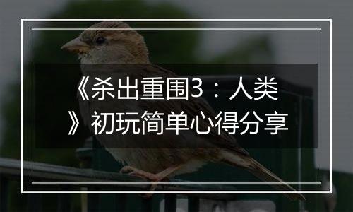 《杀出重围3：人类》初玩简单心得分享