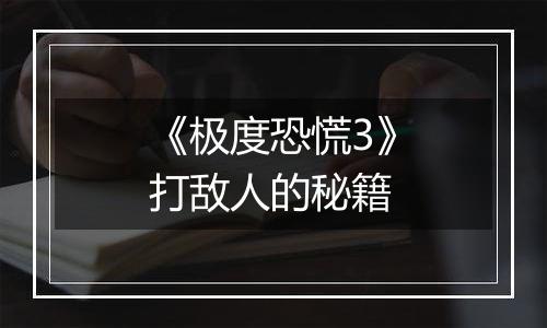 《极度恐慌3》打敌人的秘籍