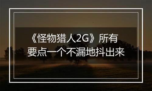 《怪物猎人2G》所有要点一个不漏地抖出来