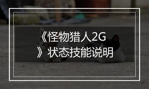 《怪物猎人2G》状态技能说明